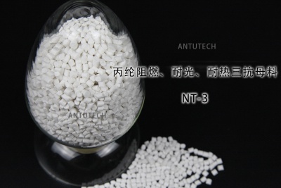 NT-3 丙綸無(wú)紡布阻燃、耐光、耐熱三抗母料